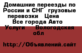 Домашние переезды по России и СНГ, грузовые перевозки › Цена ­ 7 - Все города Авто » Услуги   . Вологодская обл.